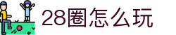28圈怎么玩 - (中国)益阳28圈怎么玩科技有限责任公司欢迎您